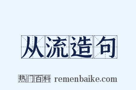 从流造句是什么意思的图片